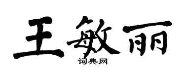 翁闓運王敏麗楷書個性簽名怎么寫