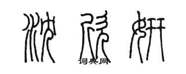 陳墨瀋欣妍篆書個性簽名怎么寫