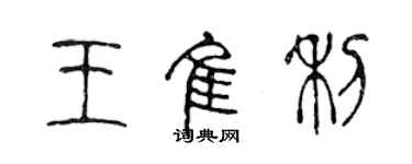 陳聲遠王佳利篆書個性簽名怎么寫