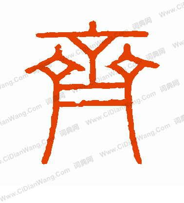 會稽刻石寫的齊