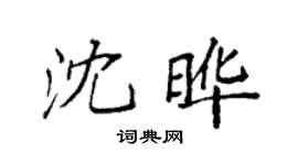 袁強沈曄楷書個性簽名怎么寫