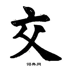 任政楷書結構中交的寫法