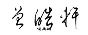 梁錦英曾皓軒草書個性簽名怎么寫