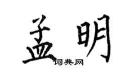 何伯昌孟明楷書個性簽名怎么寫