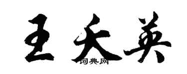 胡問遂王夭英行書個性簽名怎么寫