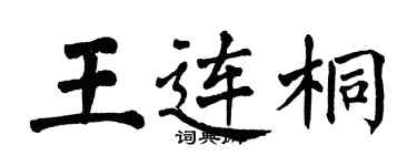 翁闓運王連桐楷書個性簽名怎么寫