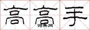 柯春海高高手隸書怎么寫