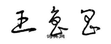 曾慶福王魯昌草書個性簽名怎么寫