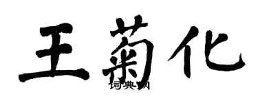 翁闓運王菊化楷書個性簽名怎么寫