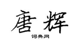 袁強唐輝楷書個性簽名怎么寫