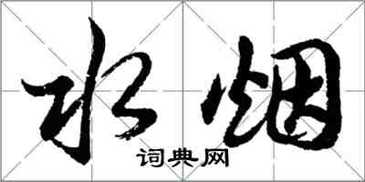 胡問遂水煙行書怎么寫