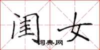 侯登峰閨女楷書怎么寫