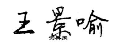 曾慶福王景喻行書個性簽名怎么寫