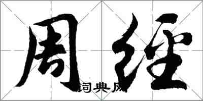 胡問遂周經行書怎么寫