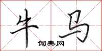 田英章牛馬行書怎么寫