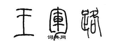 陳墨王軍路篆書個性簽名怎么寫