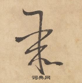 邊武千字文中聚的寫法