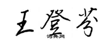 王正良王登芬行書個性簽名怎么寫