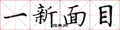 丁謙一新面目楷書怎么寫