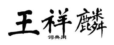 翁闓運王祥麟楷書個性簽名怎么寫