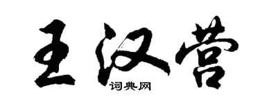 胡問遂王漢營行書個性簽名怎么寫