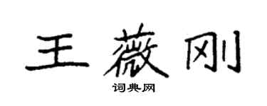 袁強王薇剛楷書個性簽名怎么寫