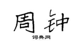 袁強周鍾楷書個性簽名怎么寫