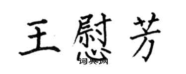何伯昌王慰芳楷書個性簽名怎么寫