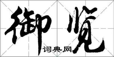 胡問遂御覽行書怎么寫