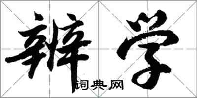 胡問遂辨學行書怎么寫