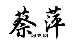 胡問遂蔡萍行書個性簽名怎么寫