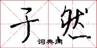 於家為國的意思_於家為國的解釋_國語詞典