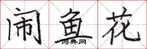 駱恆光鬧魚花楷書怎么寫