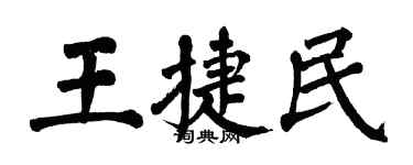 翁闓運王捷民楷書個性簽名怎么寫