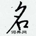 俘硬筆草書書法字典_俘鋼筆草書字帖