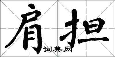 翁闓運肩擔楷書怎么寫