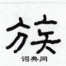 林少明寫的硬筆隸書族