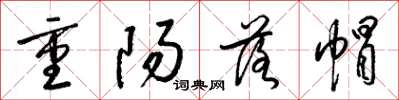 梁錦英重陽落帽草書怎么寫