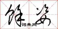 梁錦英余姿草書怎么寫