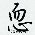 耮楷書怎么寫好看_耮硬筆楷書書法_耮鋼筆楷書字帖