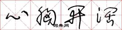 王冬齡心胸開闊草書怎么寫