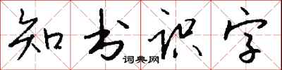 錢沛雲知書識字行書怎么寫
