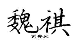 丁謙魏祺楷書個性簽名怎么寫