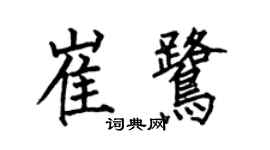何伯昌崔鷺楷書個性簽名怎么寫