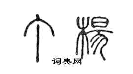 陳聲遠丁楊篆書個性簽名怎么寫