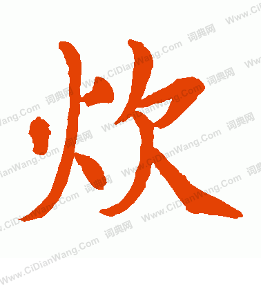 水島修三寫的炊