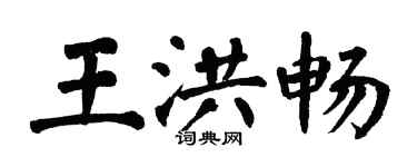 翁闓運王洪暢楷書個性簽名怎么寫