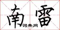 何伯昌南雷楷書怎么寫