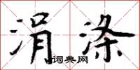 周炳元涓滌楷書怎么寫