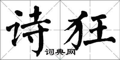 翁闓運詩狂楷書怎么寫